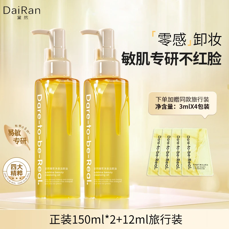 【达人专享】黛然植物卸妆油脸部温和清洁天然不刺激150ml*2+4小样