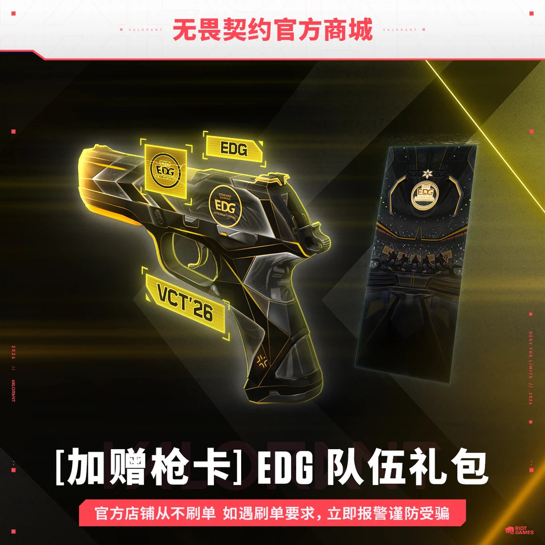 【限时赠新枪卡】2026全新 EDG 队伍礼包 无畏契约端游官方直充