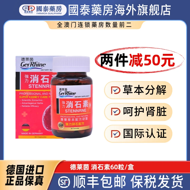 德莱茵德国特强碎石素60粒德国进口强力碎石利石素无激素