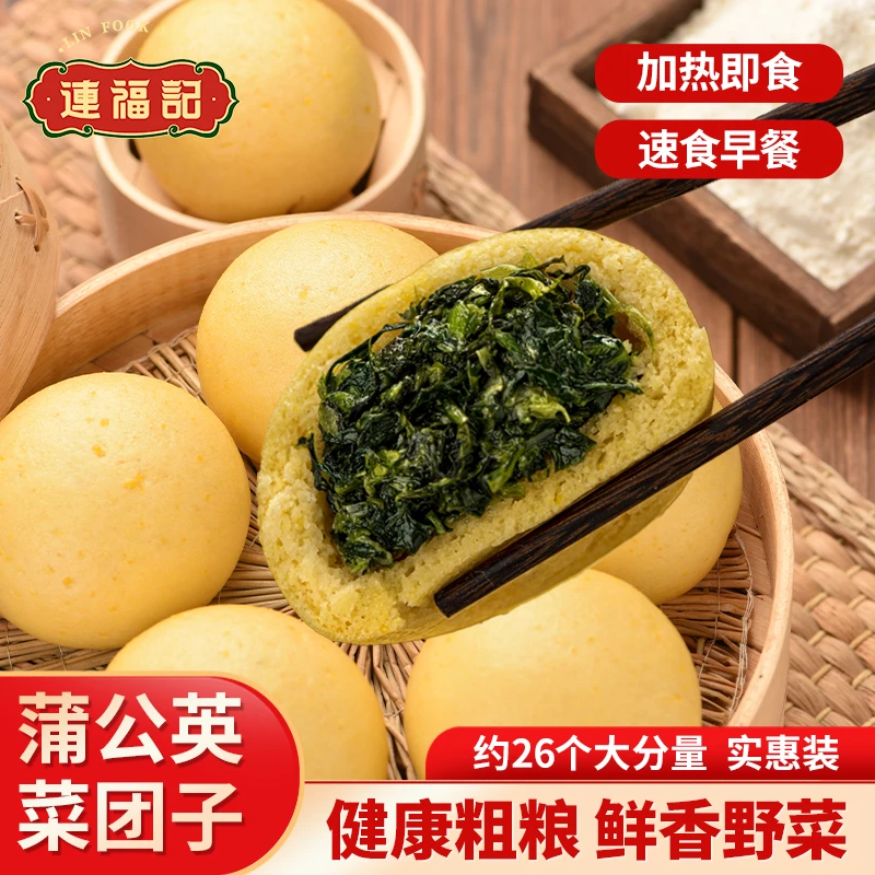 连福记蒲公英野菜包子1.6斤约26个杂粮早餐黄金菜团子半成品加热