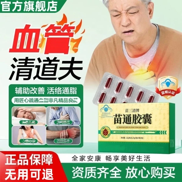 【官方旗舰店】翠云堂苗三清苗通胶囊中老年调节改善高效吸收萧福记