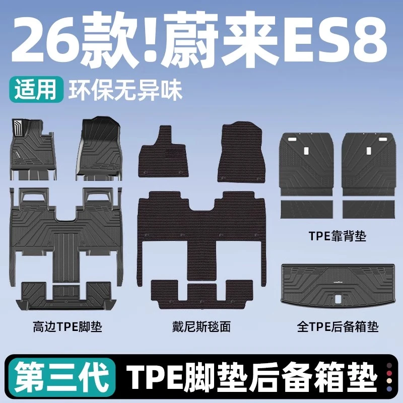 适用于26款蔚来ES8固特异TPE汽车脚垫内饰改装毯面防水用品配件