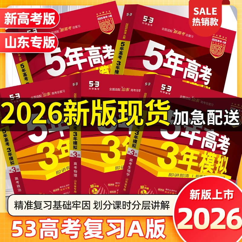 【山东省专用次日达】26版53A版新高考山东高考总复习