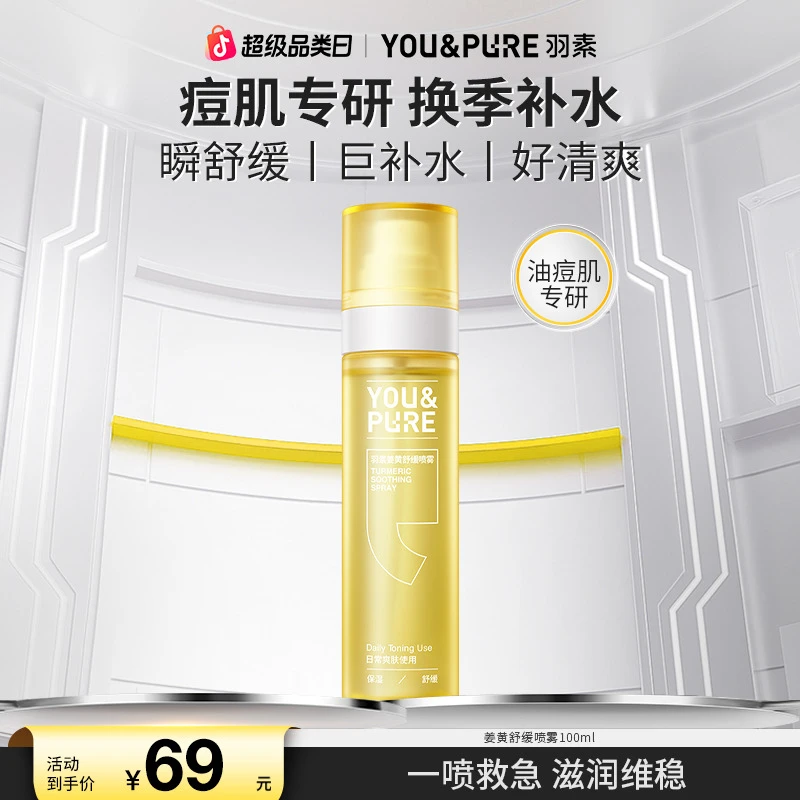 【超值购】羽素姜黄超补水喷雾清爽舒缓维稳保湿调理油痘肌护肤沁润
