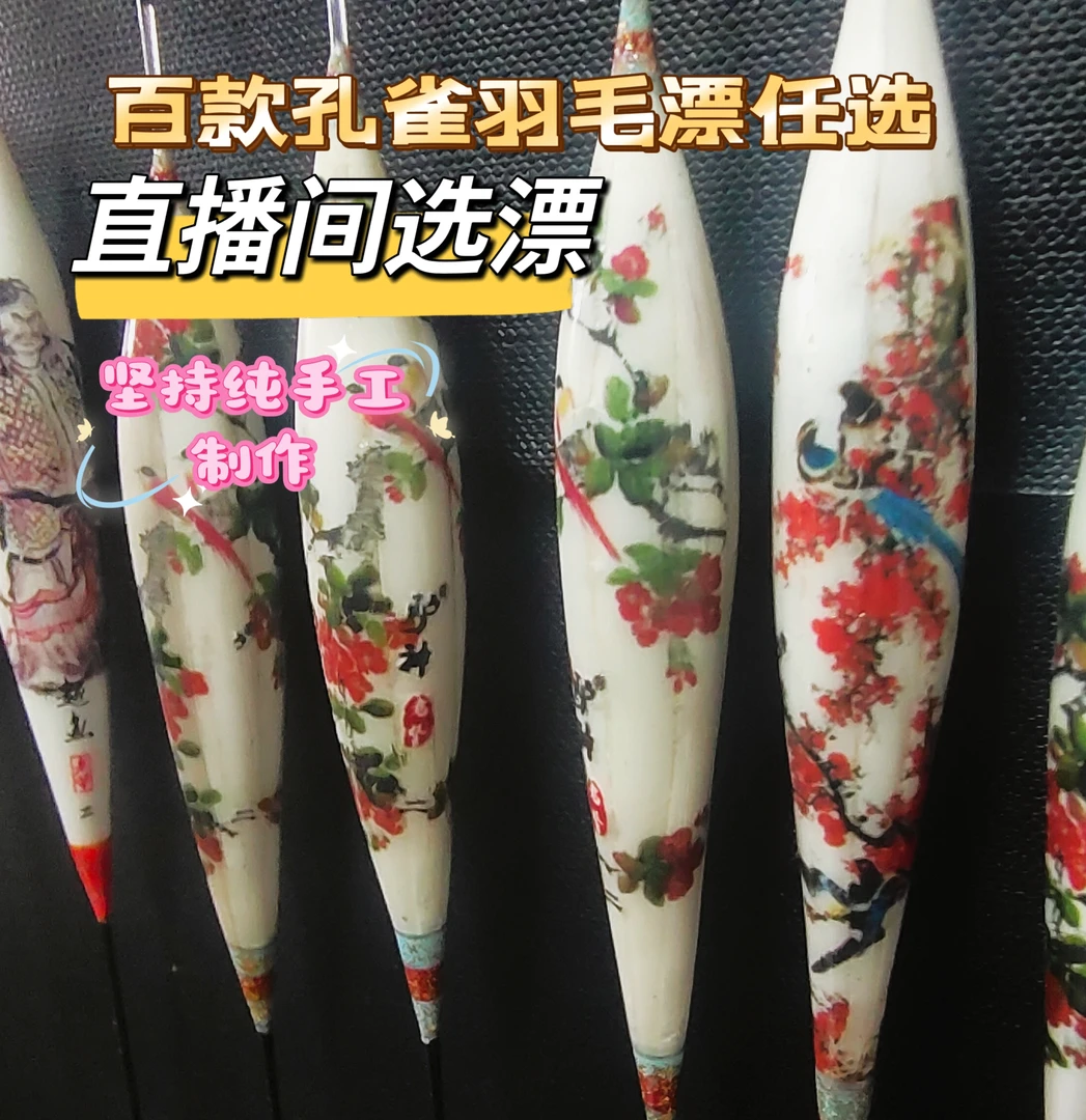 老坚手工漂带壳孔雀羽毛行程鲤鱼漂私人订制浮漂孔雀羽浮漂
