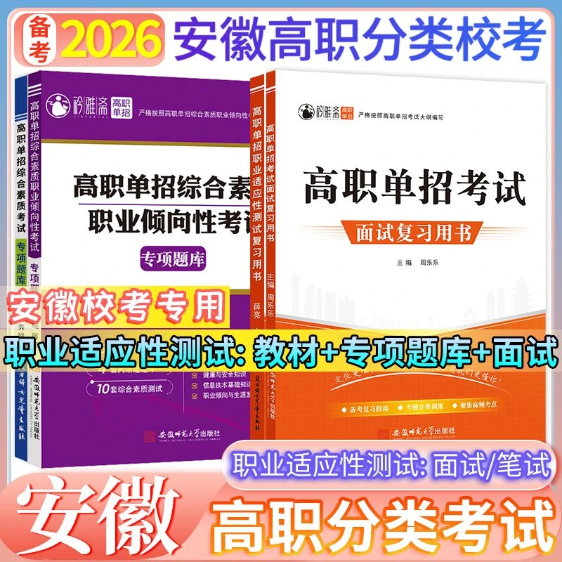 【安徽单招校考】2026安徽高职单招校测职业适应性题库职测教材面试