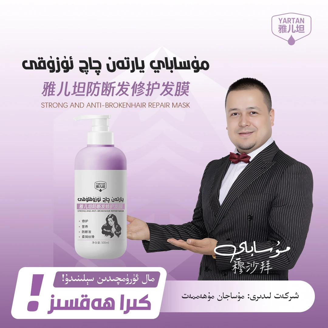 【YARTAN】雅儿坦防断发修护发膜 مۇساباي يارتەن چاچ ئۇزۇقلۇقى