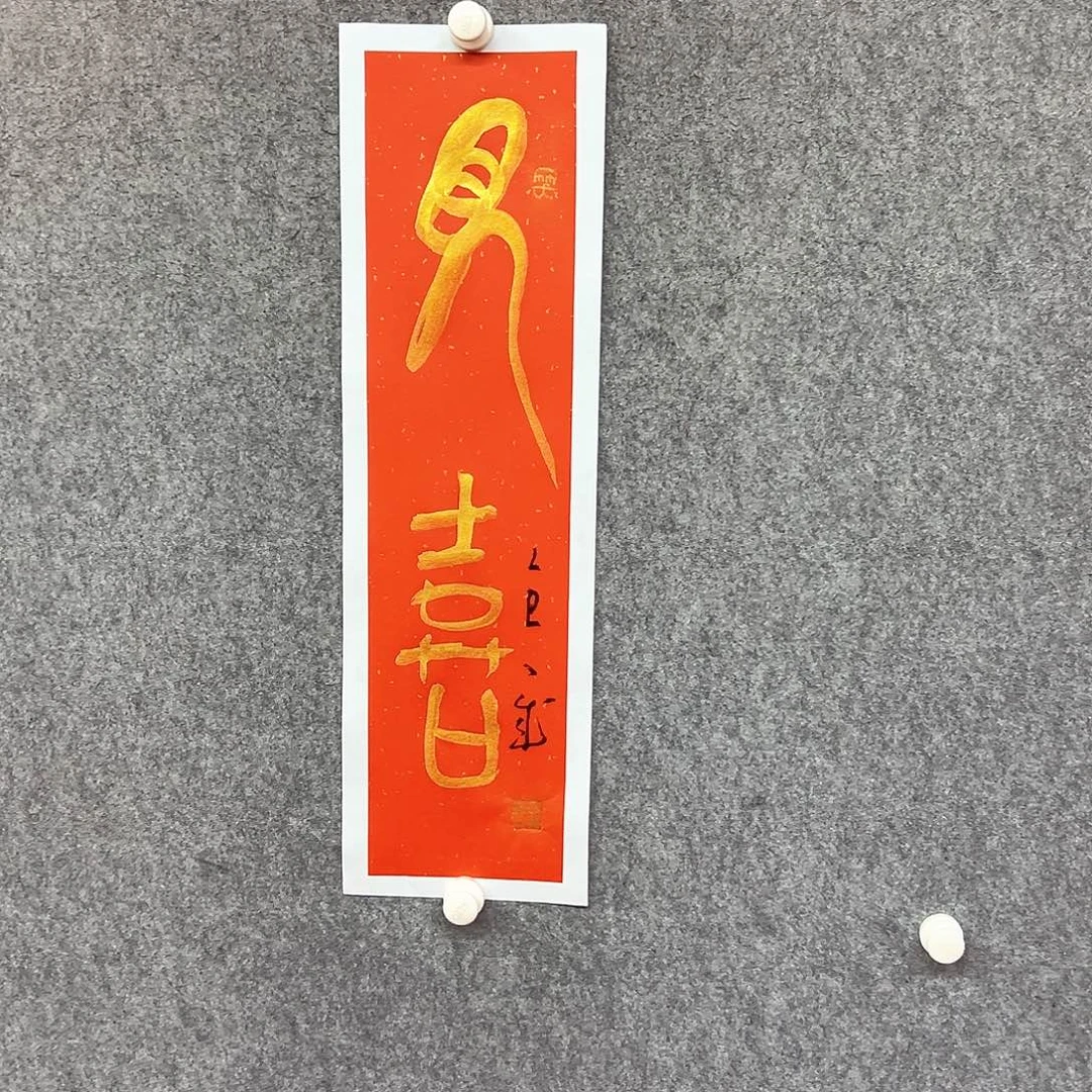 书法见喜书法作品