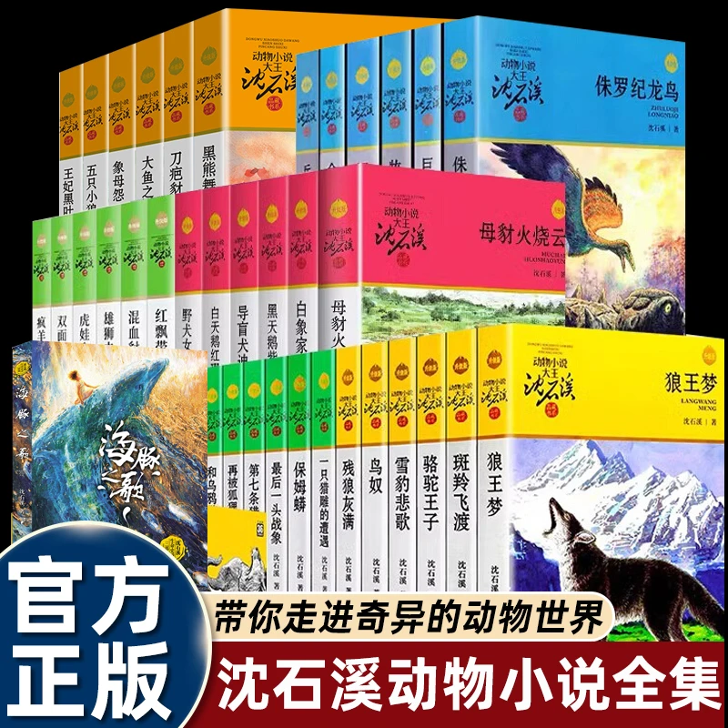 狼王梦沈石溪动物小说全集品藏书系大王升级版全套41册斑羚飞渡