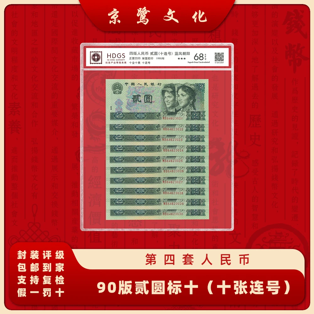【京鹭文化】第四套人民币 90版2元 标十 纸币 十张连号  902