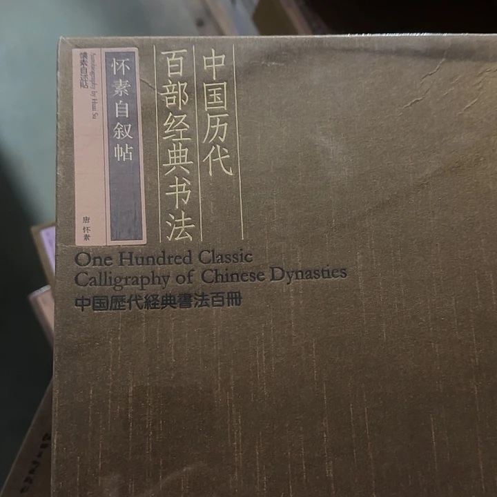 怀素帖书法绝版980元