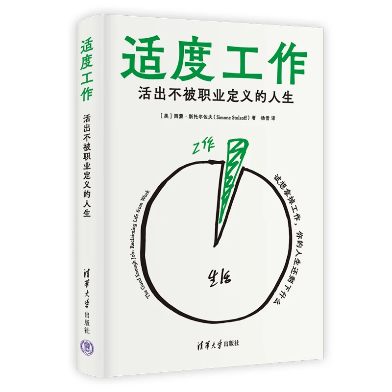 【当当】适度工作：活出不被职业定义的人生