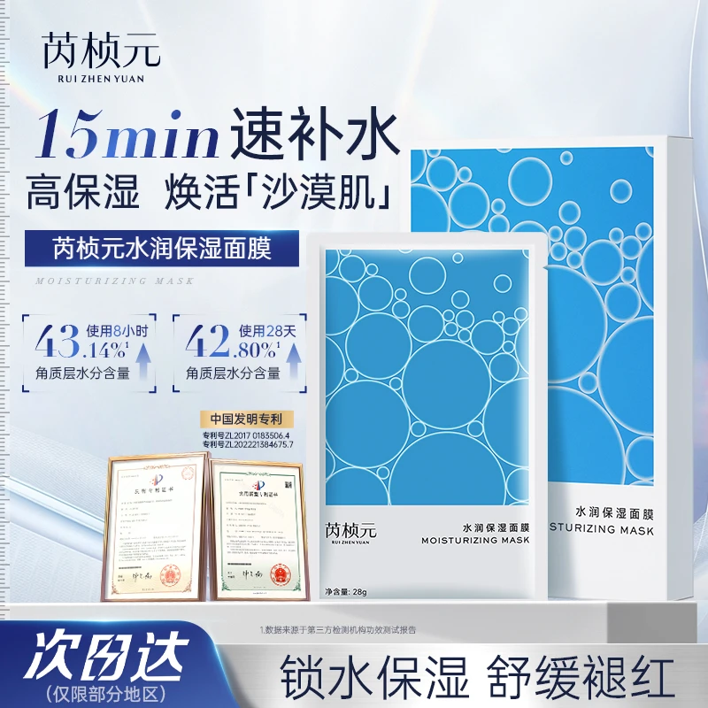 芮桢元补水保湿面膜沙漠肌舒缓保湿护肤男女士补水面膜护肤品护肤