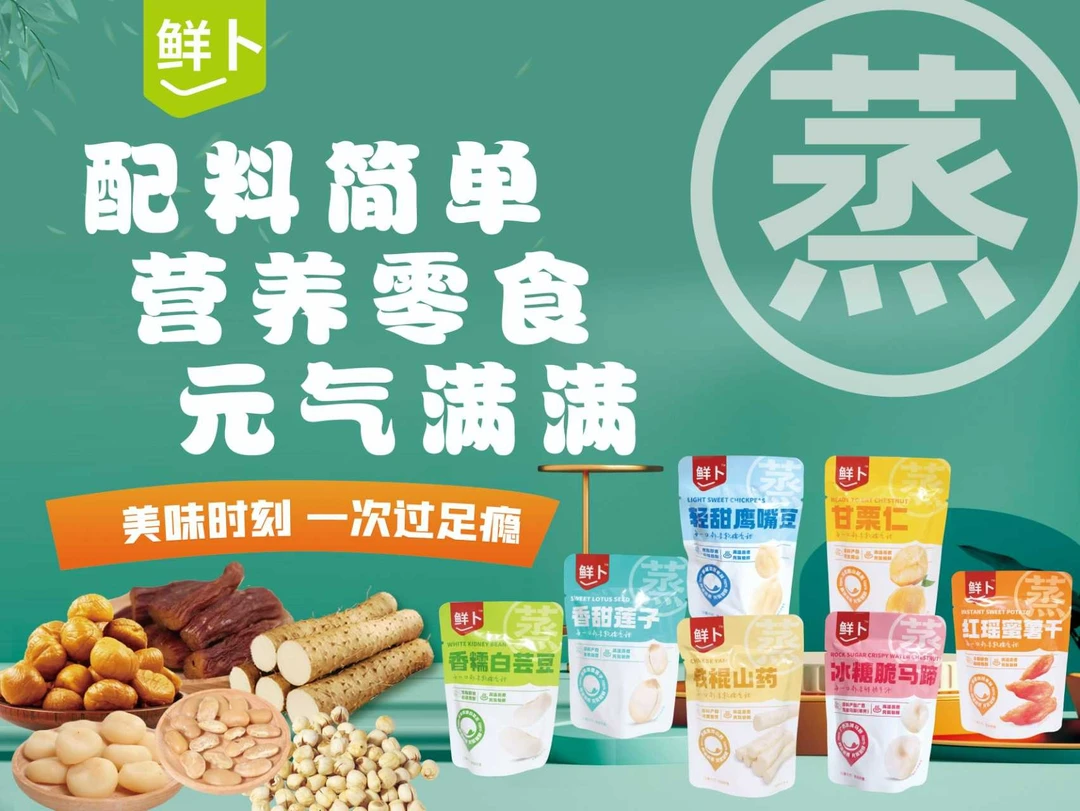 鲜卜每日蒸香组合，食材原香味道，配料极简，健康无添加，零食+代餐