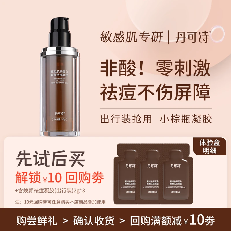 丹可诗焕颜祛痘凝胶控油祛闭口保湿舒缓油痘肌焕颜小棕瓶出行装