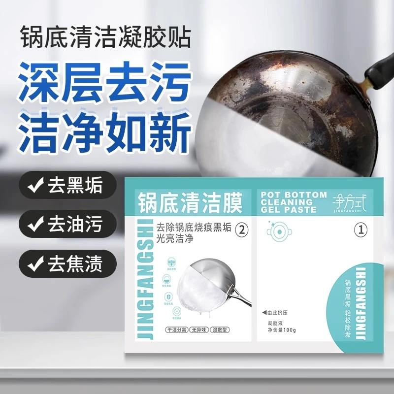 厨房锅底黑垢清洁膜除黑剂强力去油污洗锅底刷铁锅啫喱贴除垢神器
