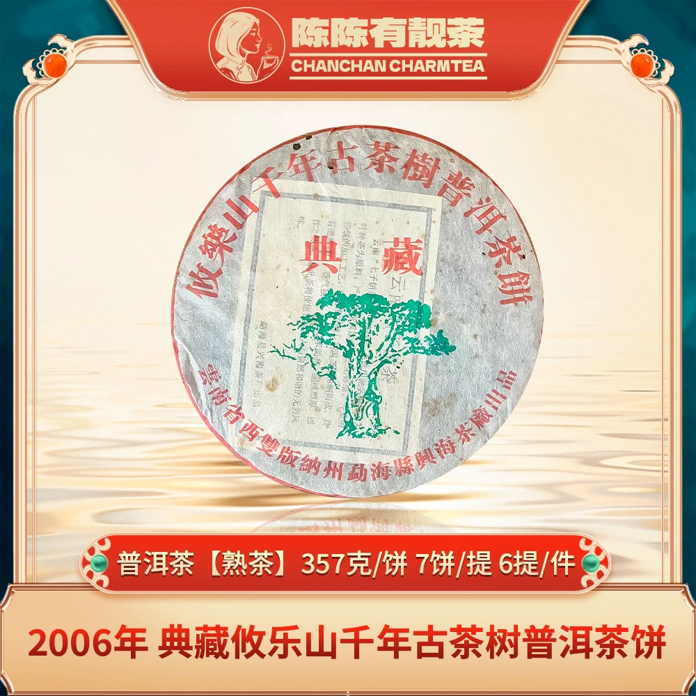2006年兴海茶厂攸乐山普饼（熟茶）357克