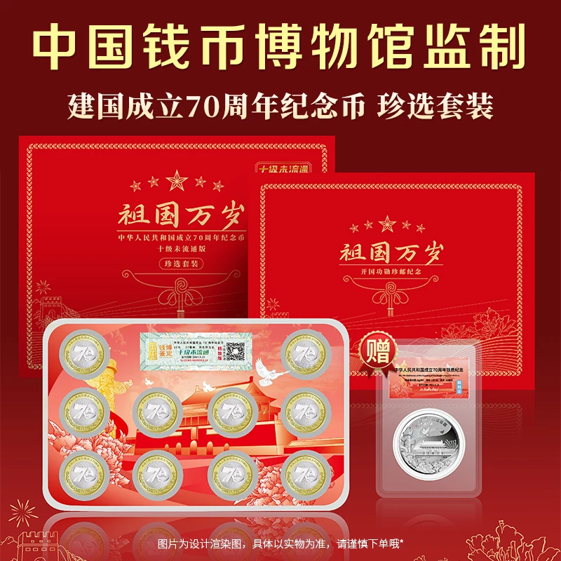 法定货币建国成立70周年纪念币珍选套装十级未流通