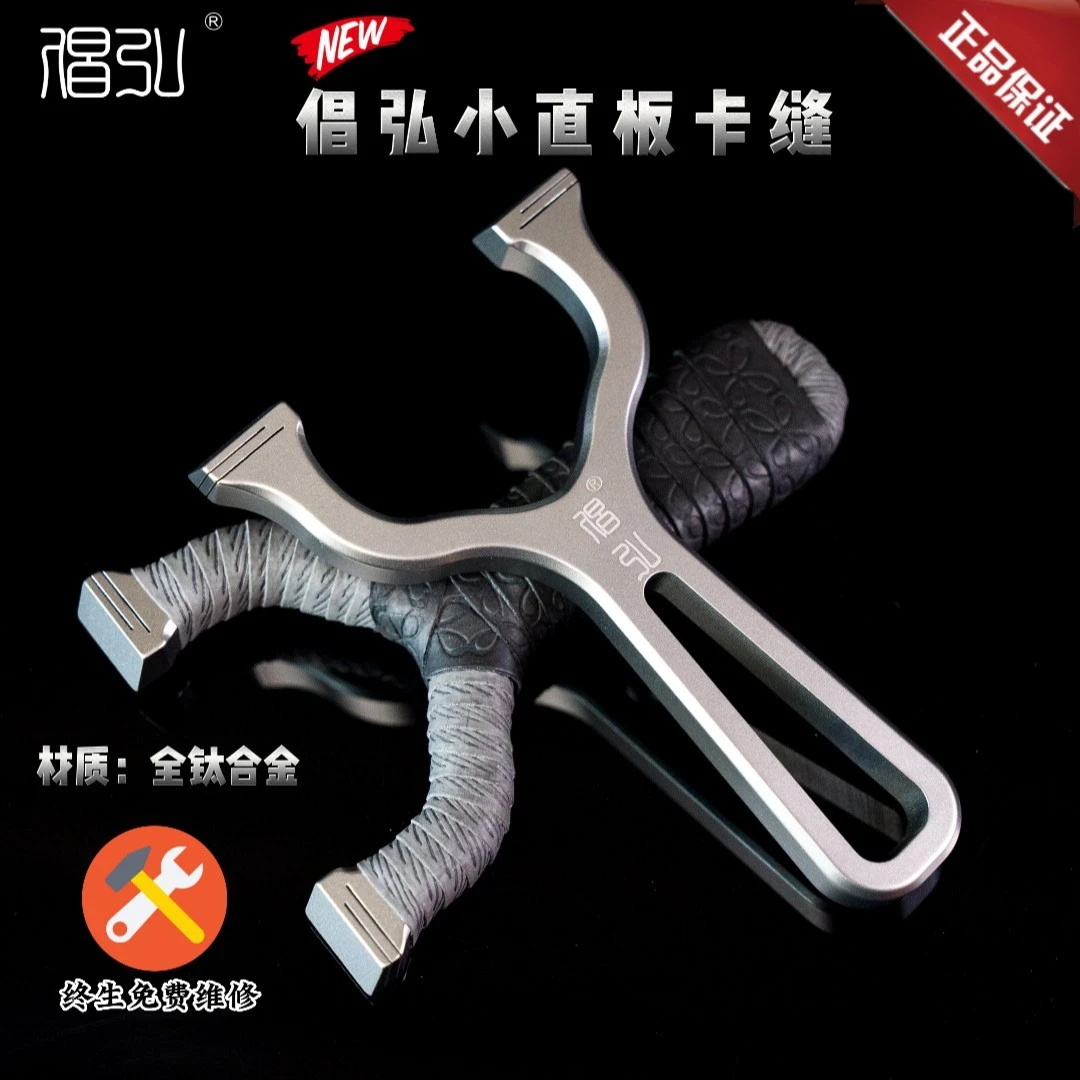 倡弘直板卡缝钛合金运动器具