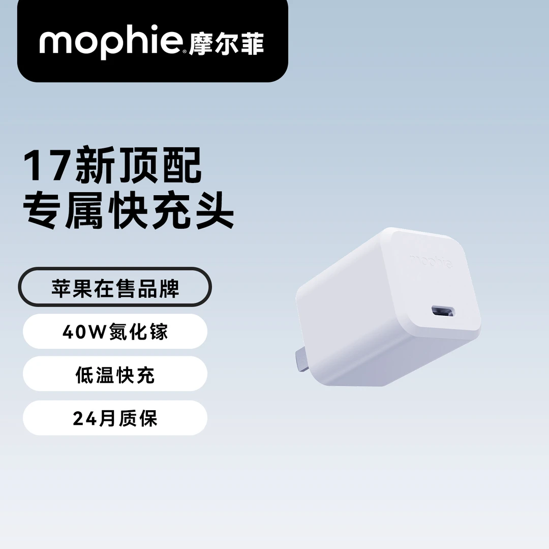 Mophie摩尔菲适用于苹果17充电头40W氮化镓充电器PD快充iPhone16