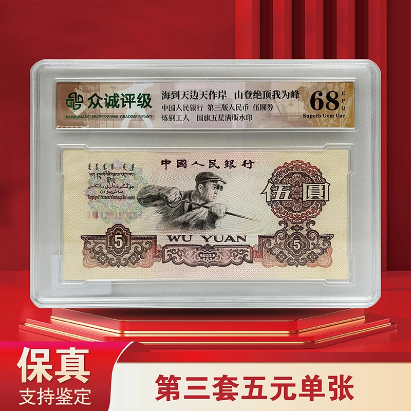 第三套人民币5元炼钢工人-众城评级封装（ 不挑号）单张