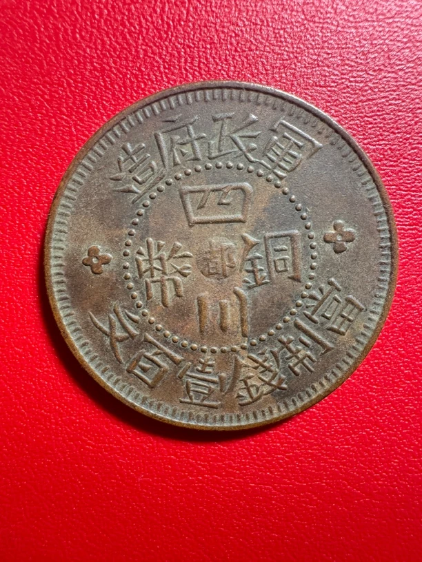 现代翻砂工艺品四川铜币壹百文中心都字