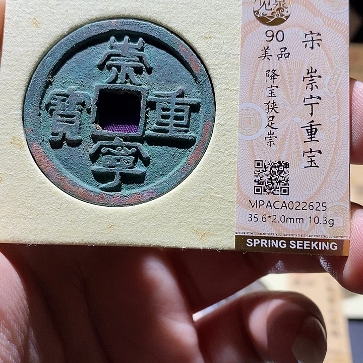铜觅泉评级90分崇宁