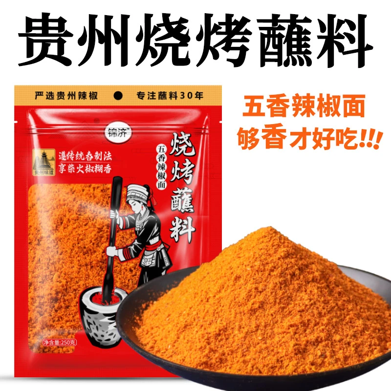 贵州风味烧烤火锅蘸料五香辣椒粉干辣椒烧烤料家用干碟蘸水辣椒面