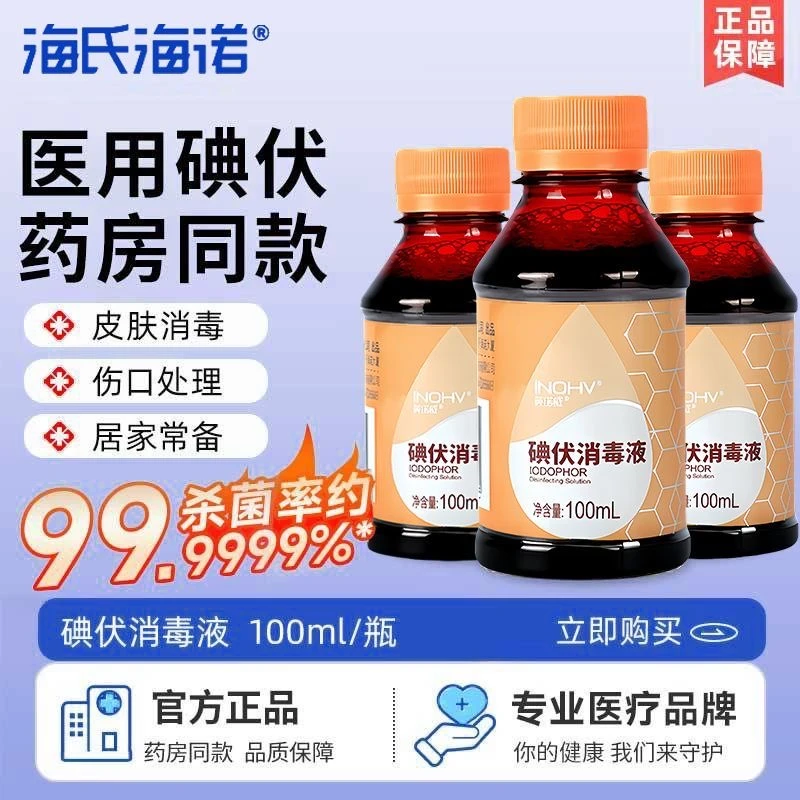 海氏海诺碘伏消毒液100ml家用皮肤方便伤口消毒外出杀菌携带小瓶