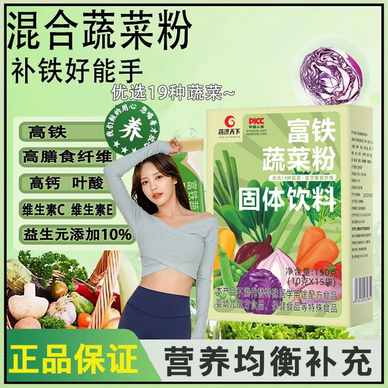 【官方正品】富铁蔬菜粉固体饮料优选19种蔬菜富含膳食纤维高钙盒装