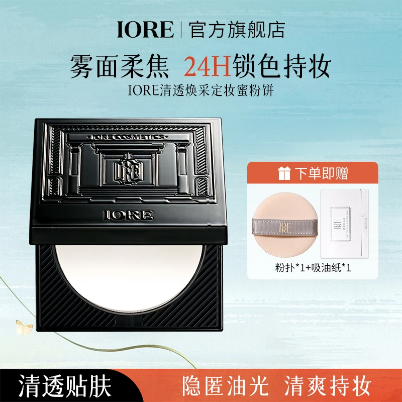 【新品推荐】IORE清透焕采定妆粉饼锁妆自然不易卡粉平价修饰流光风