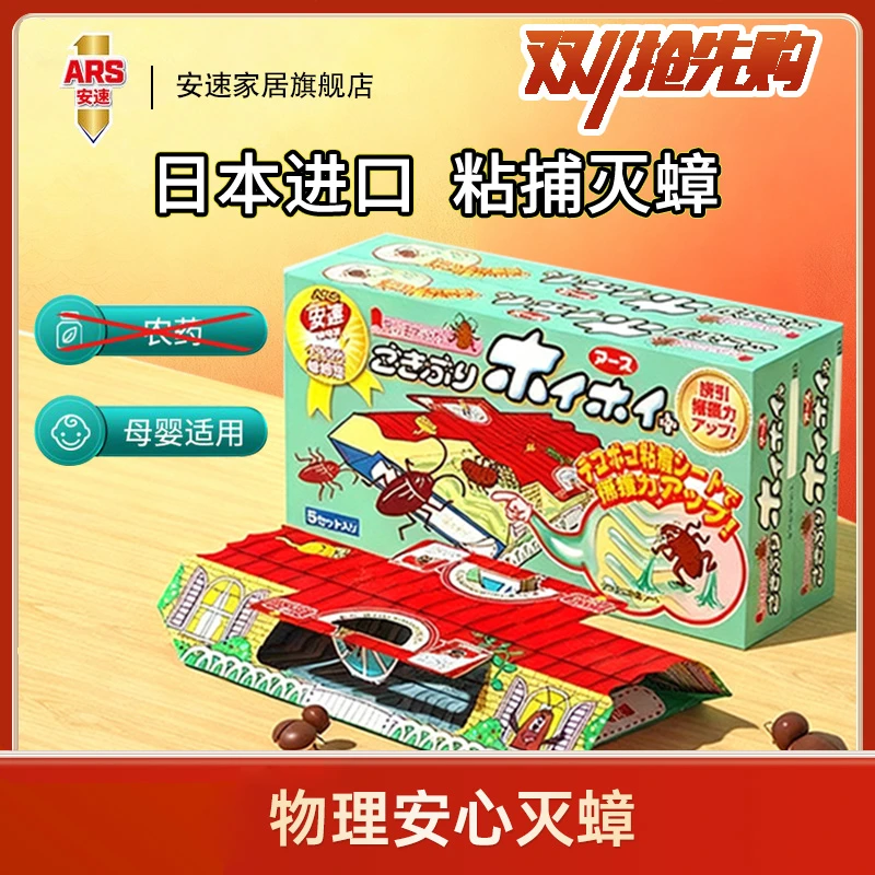 官方正品日本安速蟑螂屋便携贴室内厨房客厅家用日用物理抓蟑螂