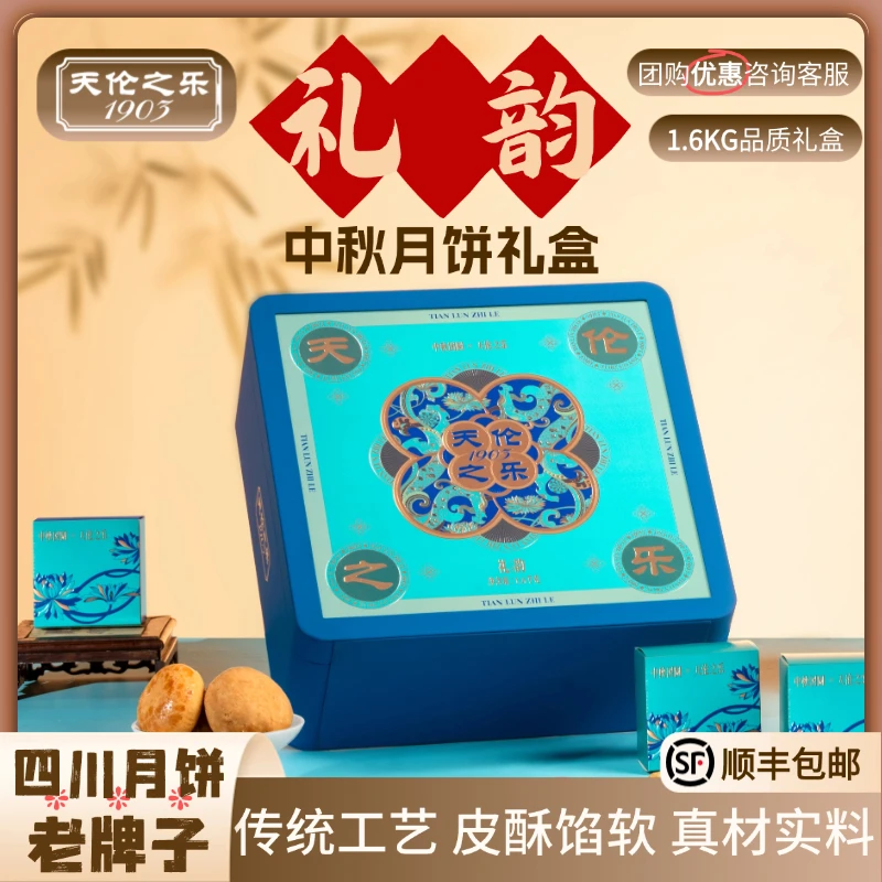 天伦之乐【礼韵】中秋节月饼礼盒高端节日礼品广式蛋黄员工福利送人
