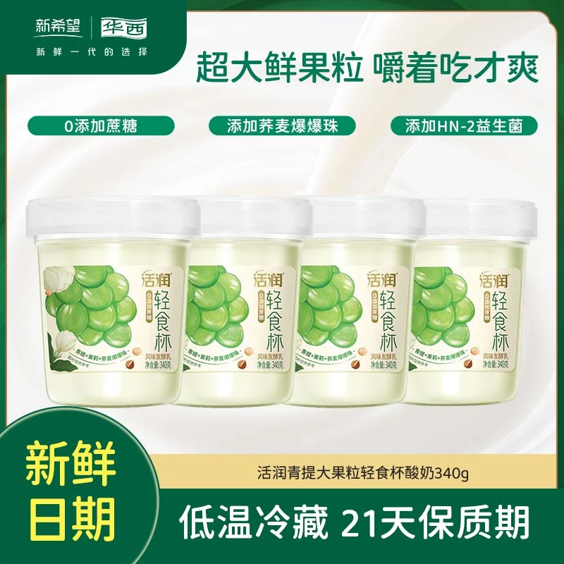 【活润酸奶】新希望华西活润大果粒青提茉莉轻食杯酸奶340g*5杯
