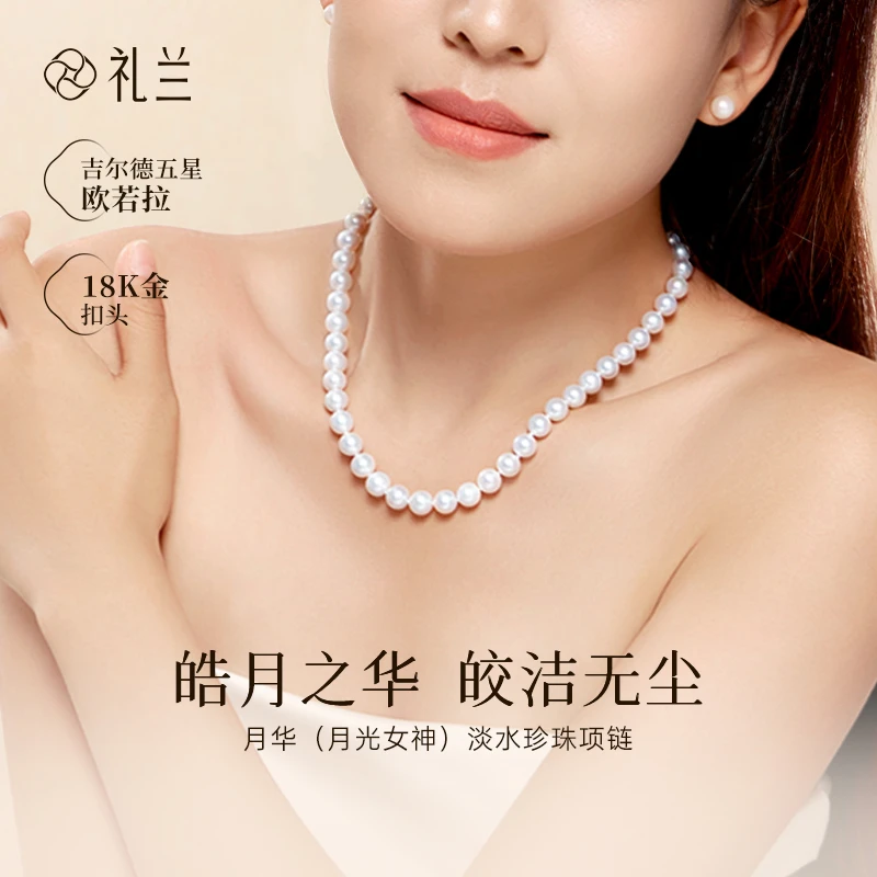 礼兰珠宝【锦礼】18k金淡水无核（月光女神）气质珍珠项链8.3-9.3mm