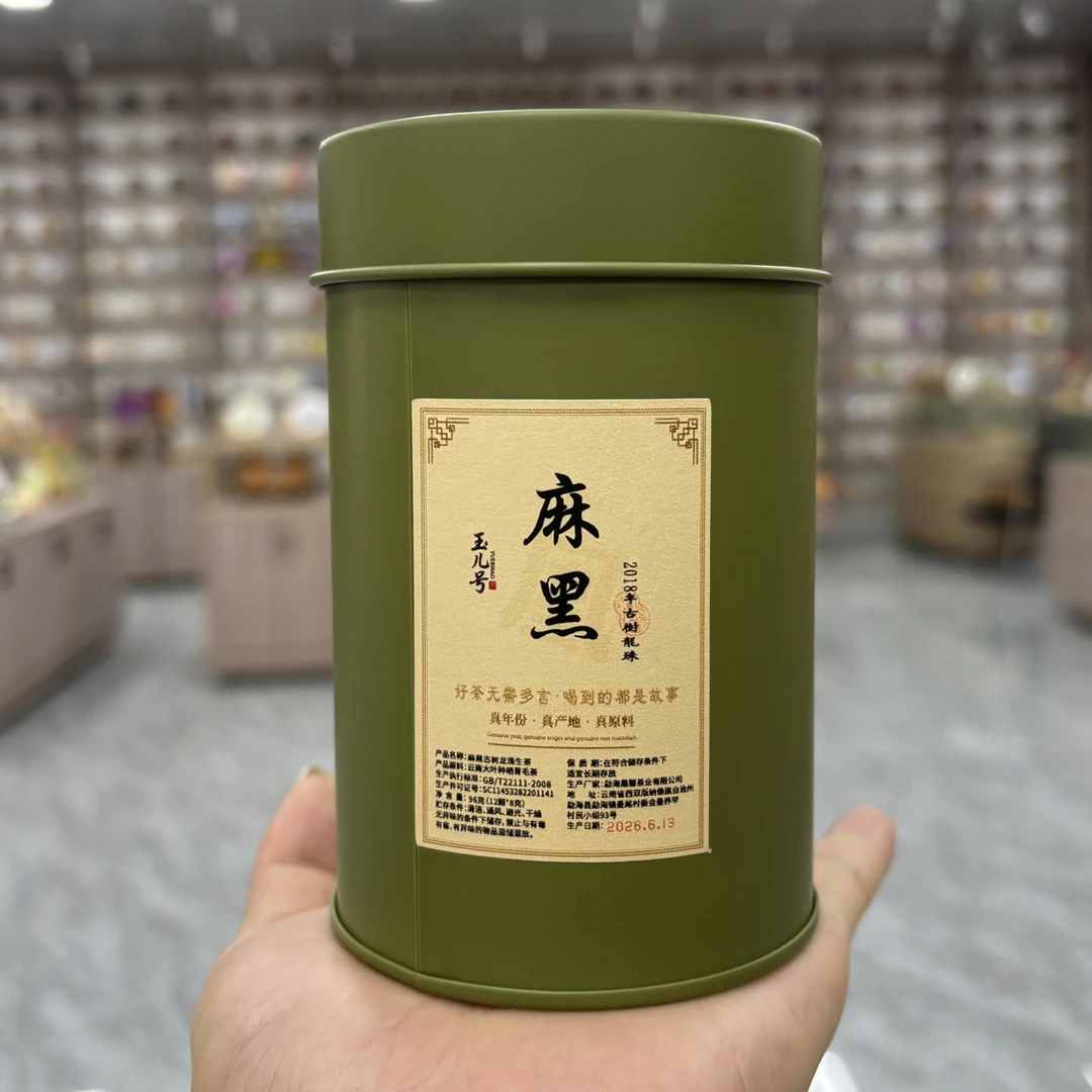 玉儿号【2018年麻黑古树龙珠96克】普洱茶