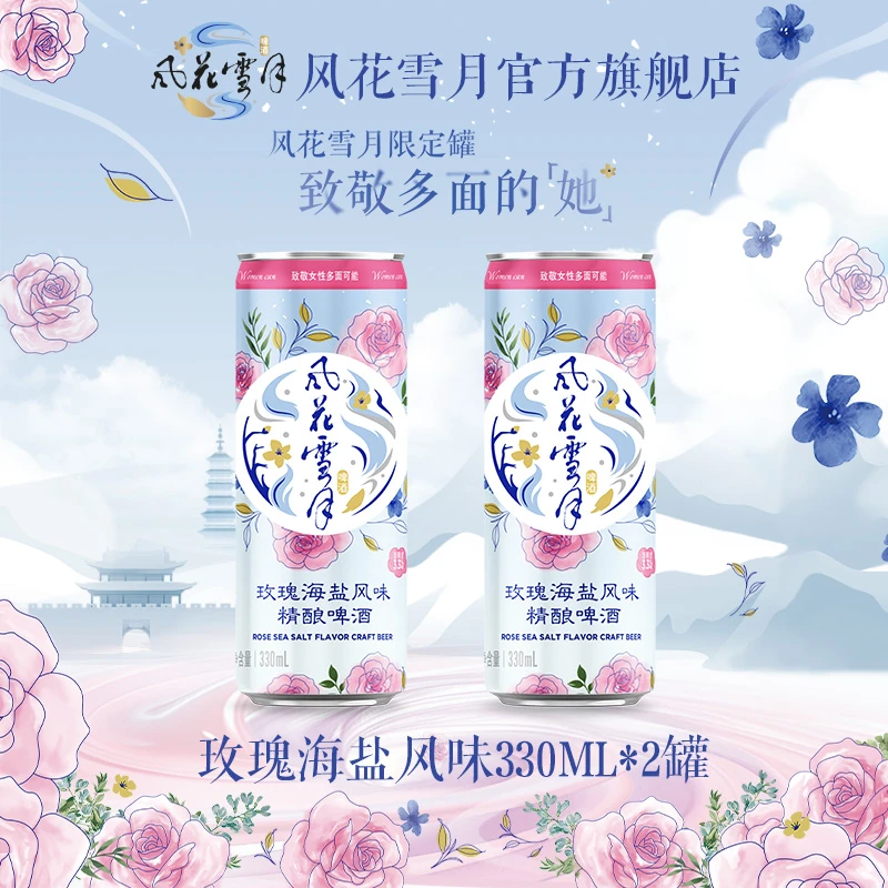 风花雪月新品玫瑰海盐口味330ml*2罐啤酒露营聚会推荐啤酒旗舰店
