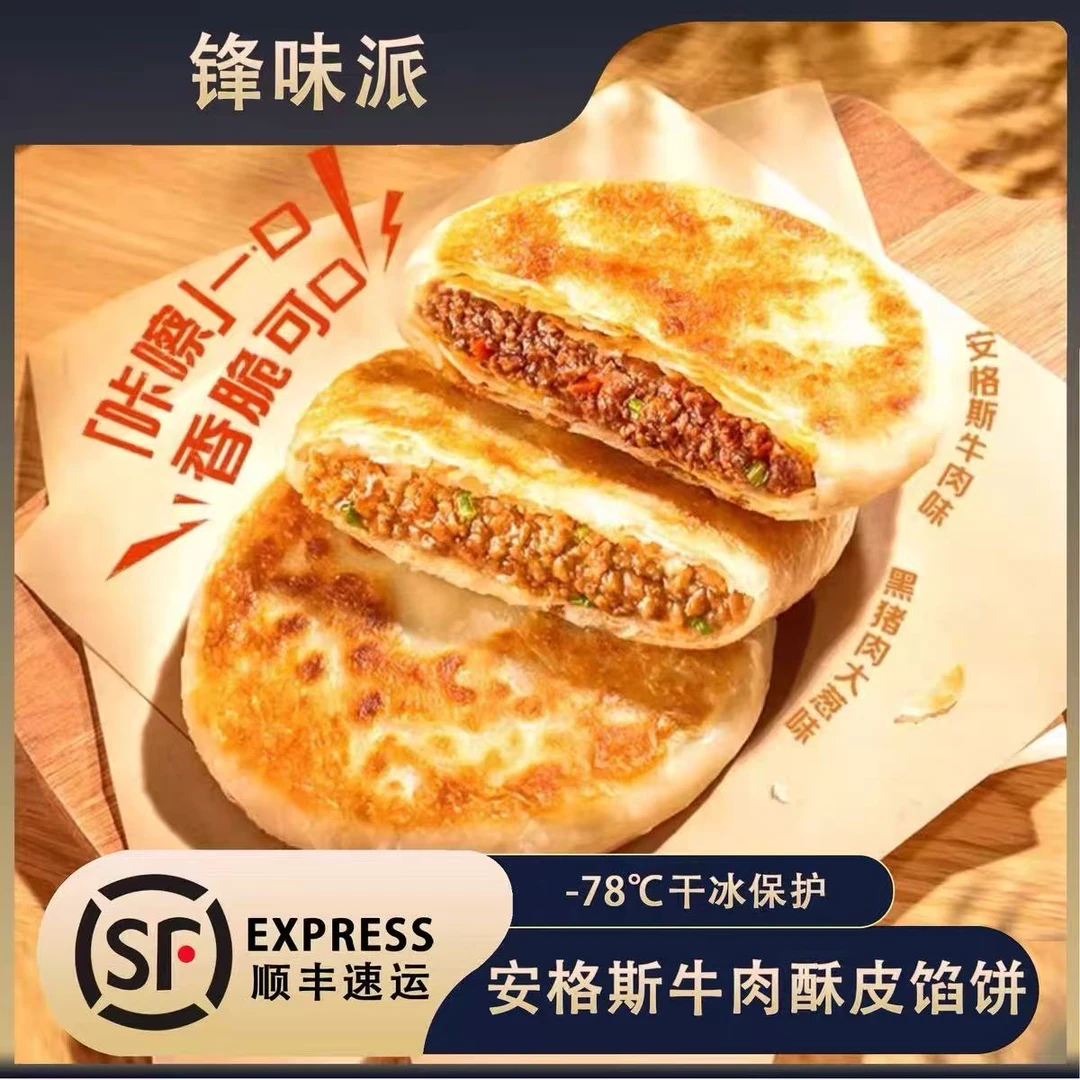 【一包两片装】馅饼谢霆锋锋味派酥皮馅饼早餐速食安牛肉黑猪肉大葱