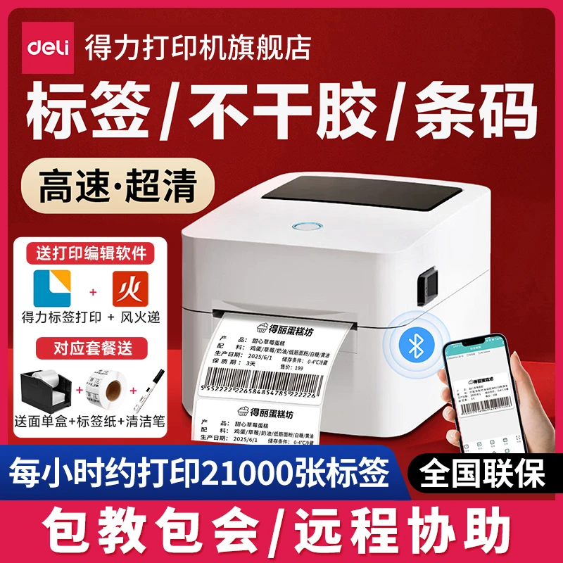 【直播】得力标签机打印机热敏快递面快递打印机适配标签面单打印机