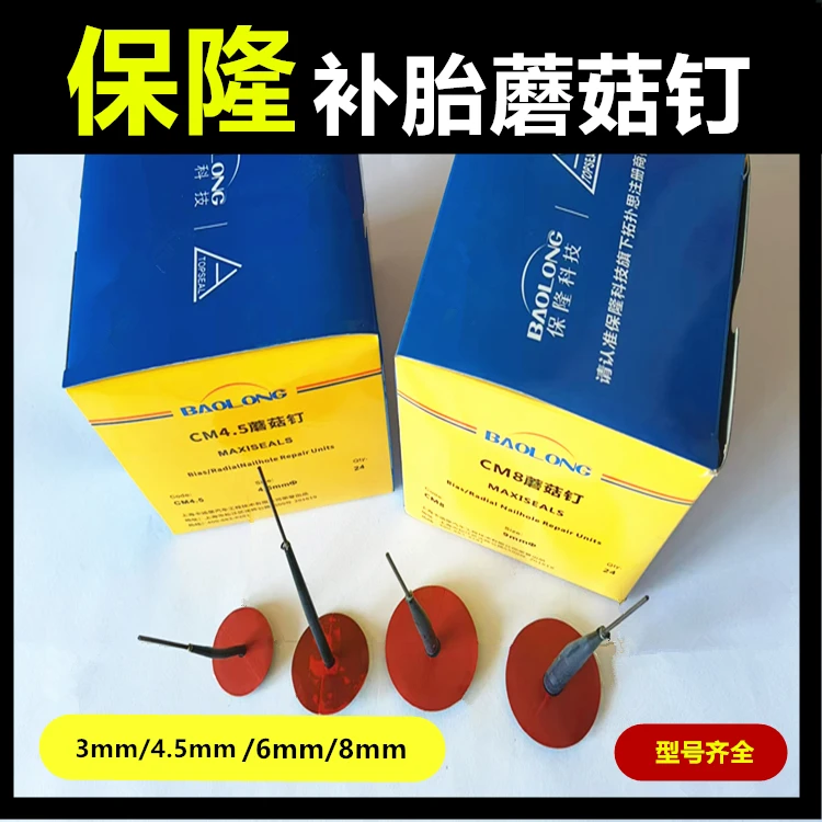 上海保隆蘑菇钉3 6 8 4.5mm补胎工具真空胎胶片型号齐全