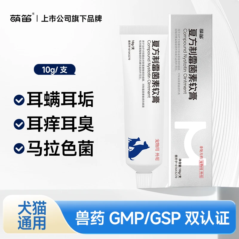 萌笛猫咪耳螨专用非进口耳肤灵复方制霉菌素软膏除耳螨狗狗