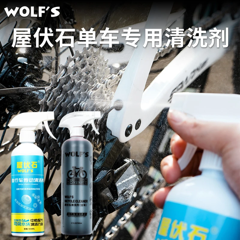 屋伏石wolfs公路车传动清洗剂山地车自行车专用清洁剂链条去油污