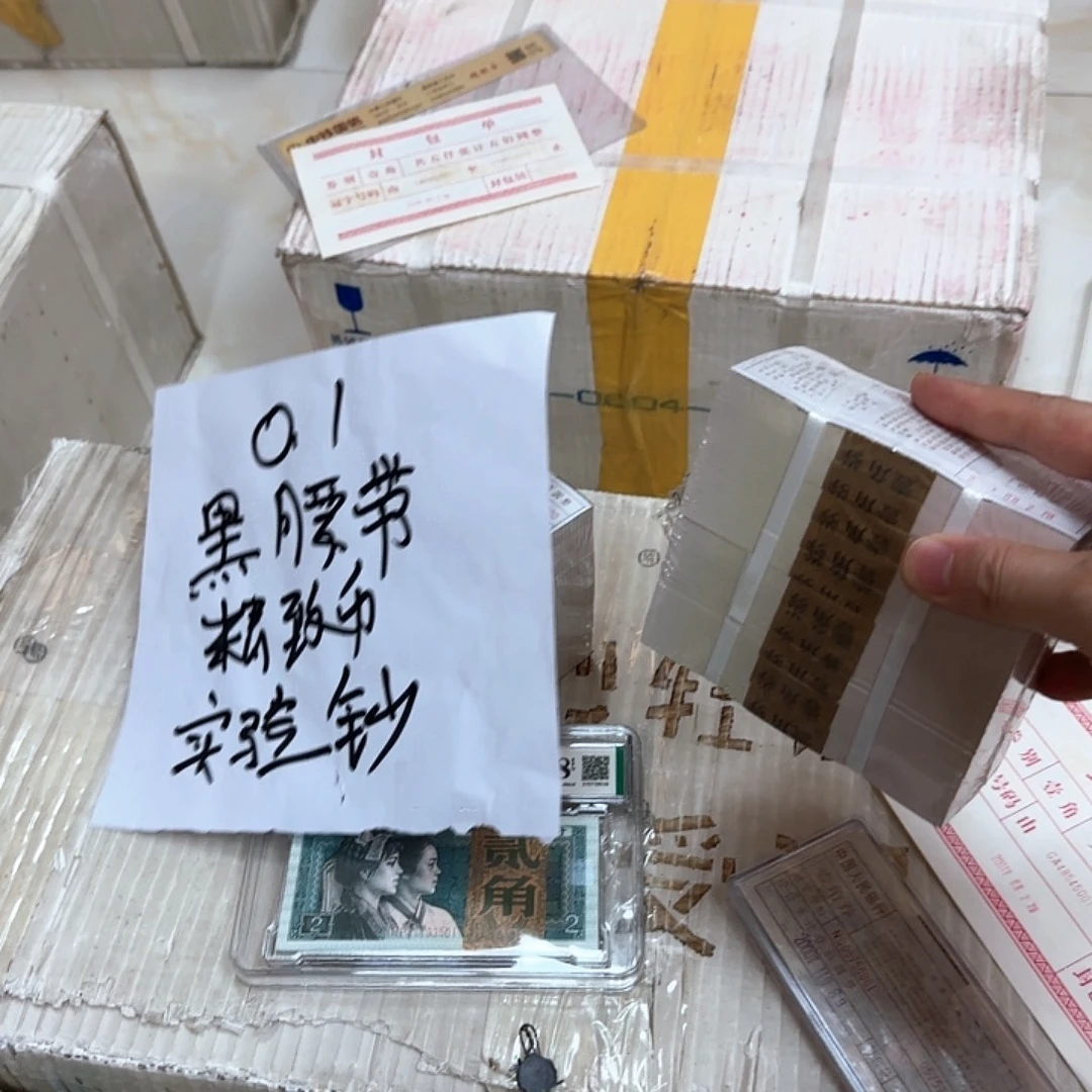 其他普通金属中国人民银行.1捆黑腰带精致币实验钞