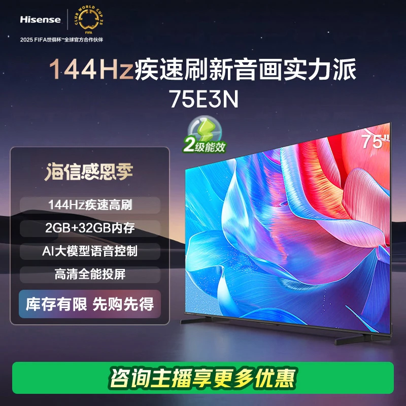 海信75英寸电视 75E3N 144Hz 电视机液晶家用