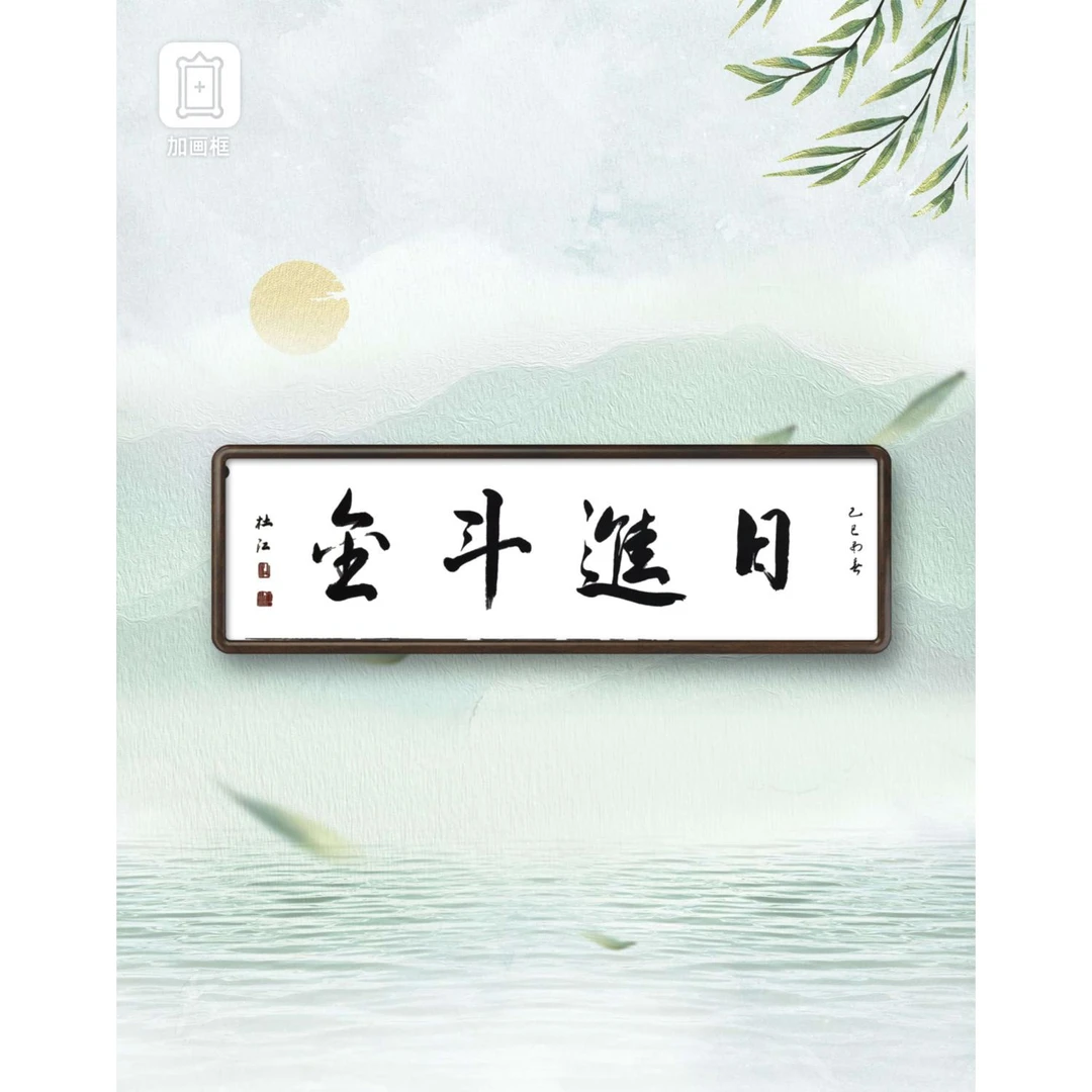 书法作品 四字榜书不同题材下单做备注 自行下单随机发货