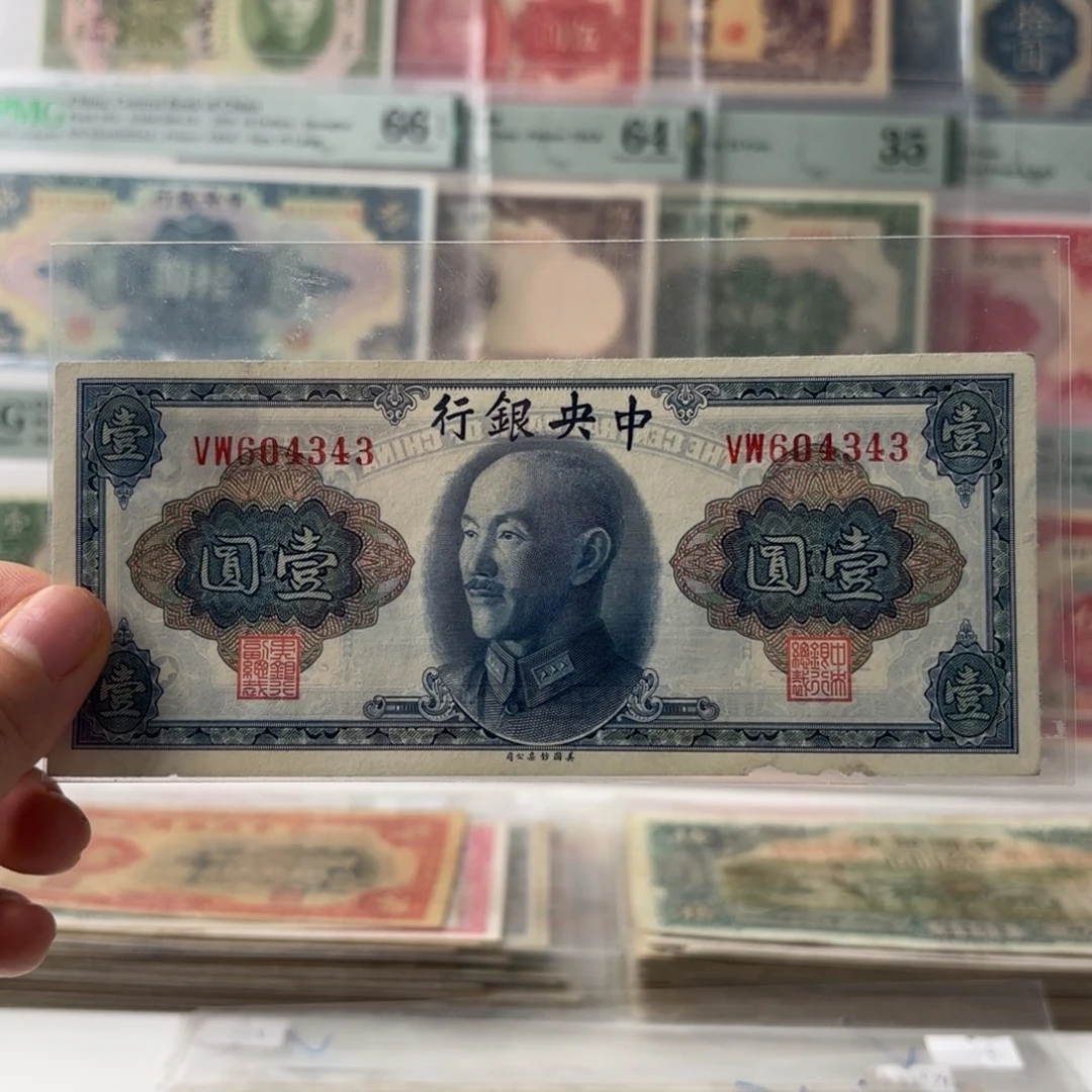 中央银行壹圆604343