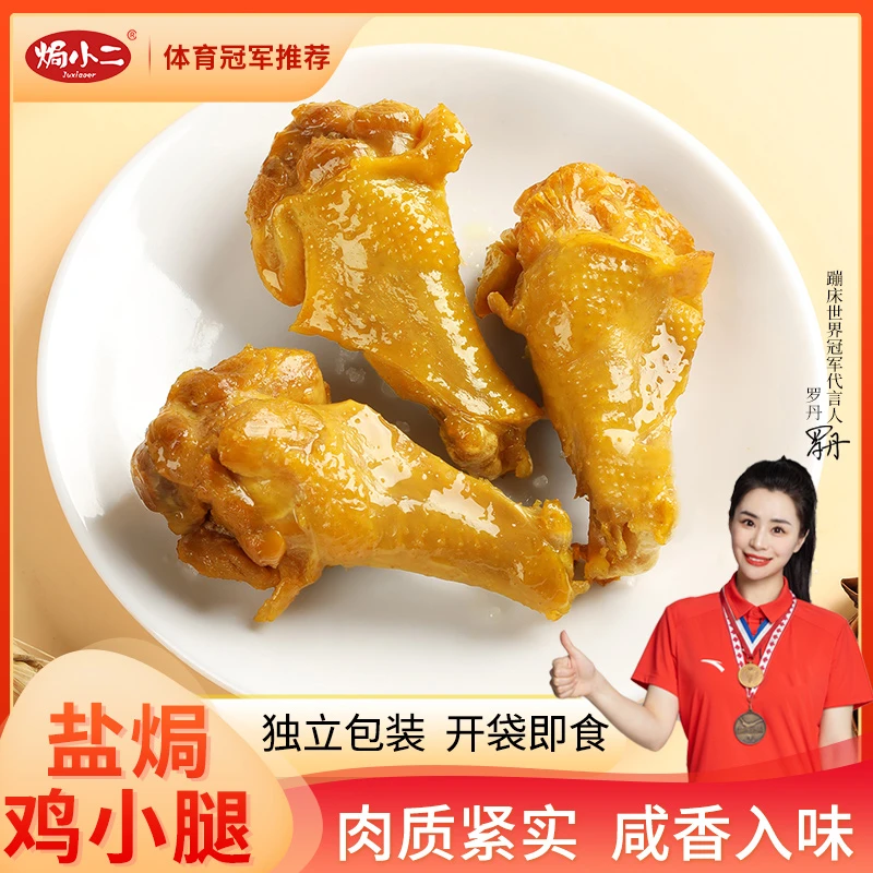 限时低价抢购顺丰次日达【焗小二盐焗鸡翅根小鸡腿开袋即食】美食