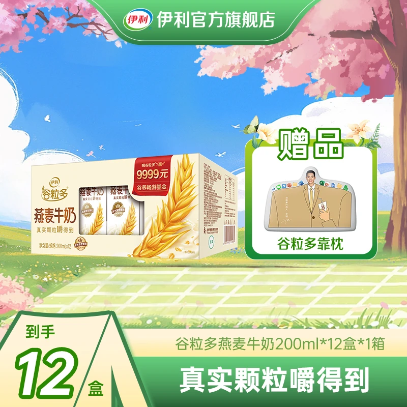 【积分加钱购】谷粒多靠枕+伊利谷粒多燕麦牛奶200mL*12盒*1箱