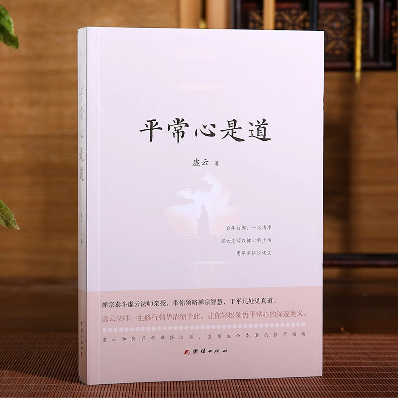 平常心是道（虚云和尚百年禅修心得，直指生命本真的修行指南）