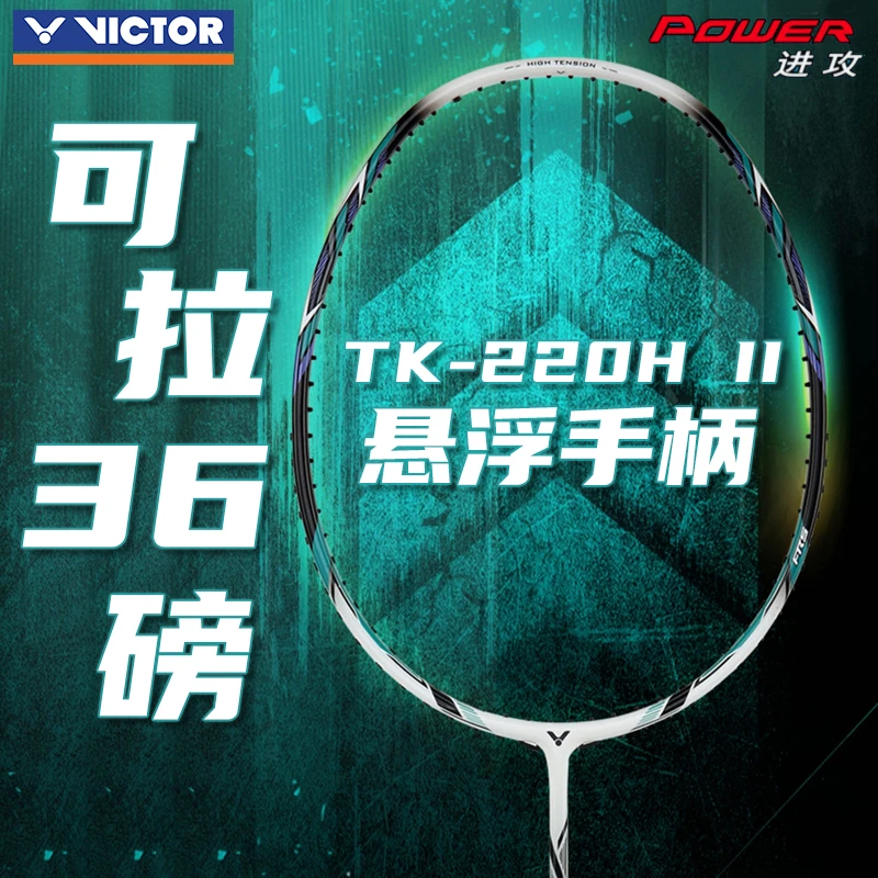 VICTOR/威克多HT高磅耐打拍碳纤维单拍律动新手寒光220羽毛球拍